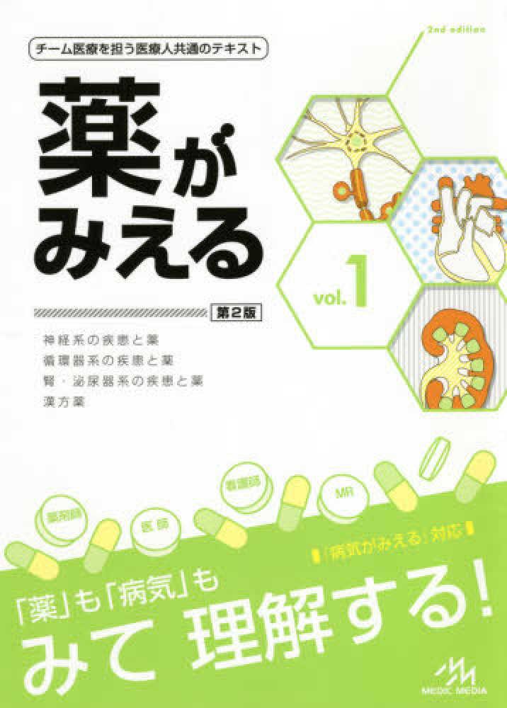 薬がみえる vol．1 / 医療情報科学研究所【編】 - 紀伊國屋書店