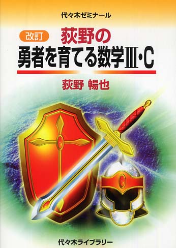荻野の勇者を育てる数学3・C / 荻野暢也 - 紀伊國屋書店ウェブストア