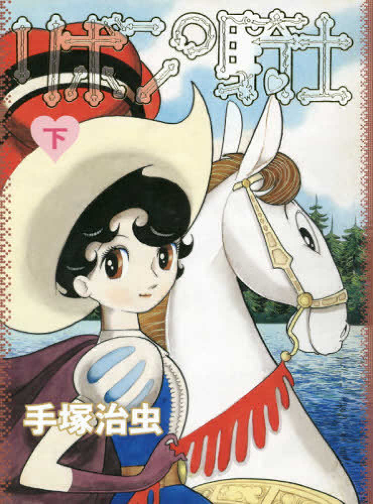 リボンの騎士 下巻 / 手塚 治虫【著】 - 紀伊國屋書店ウェブストア