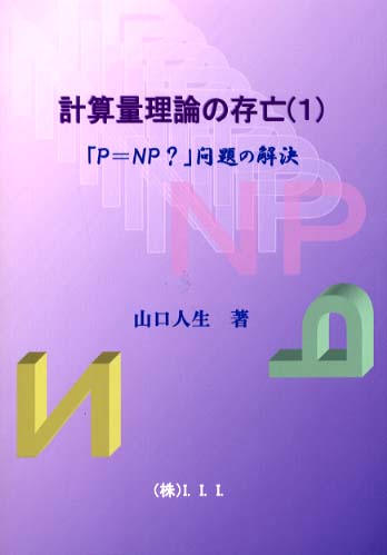 計算量理論の存亡 1 / 山口人生 - 紀伊國屋書店ウェブストア