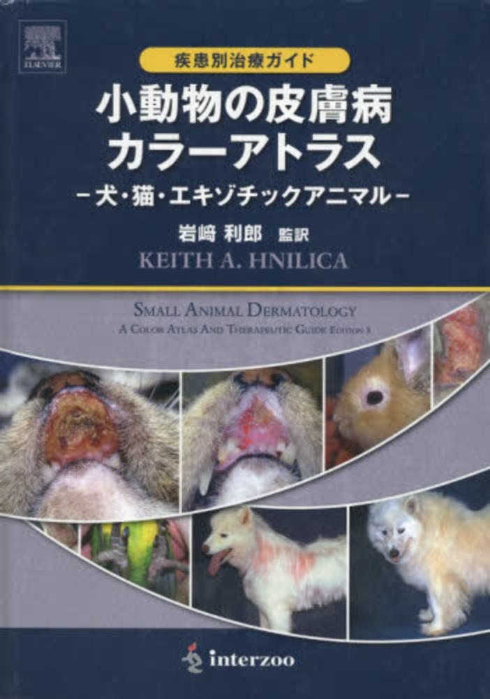 カラーアトラス小動物外科シリーズ 上腹部 獣医 小動物 ファームプレス