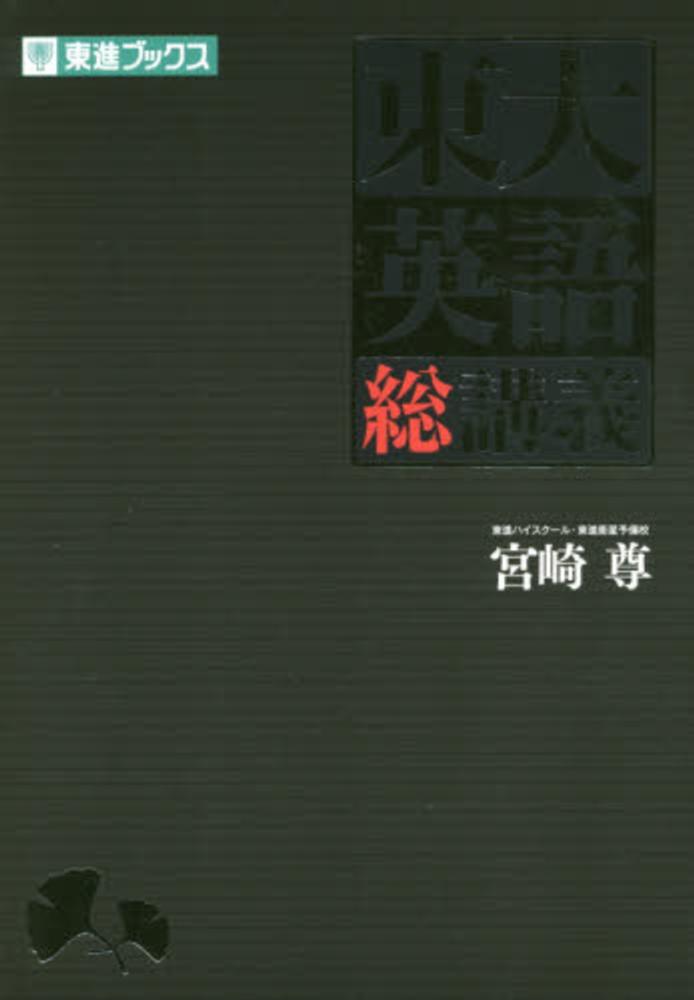 東大英語総講義 / 宮崎尊 - 紀伊國屋書店ウェブストア｜オンライン書店