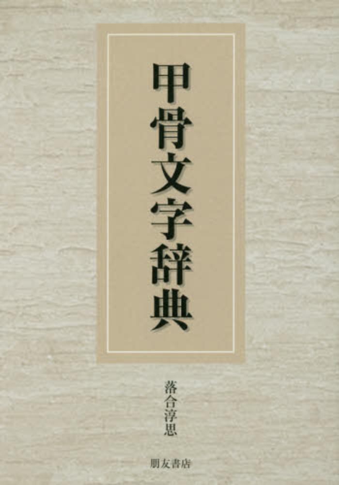 甲骨文字辞典 / 落合淳思 - 紀伊國屋書店ウェブストア｜オンライン書店