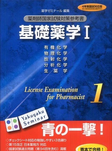 薬剤師国家試験対策参考書 1 【青本】 基礎薬学1 4年制国試対応版