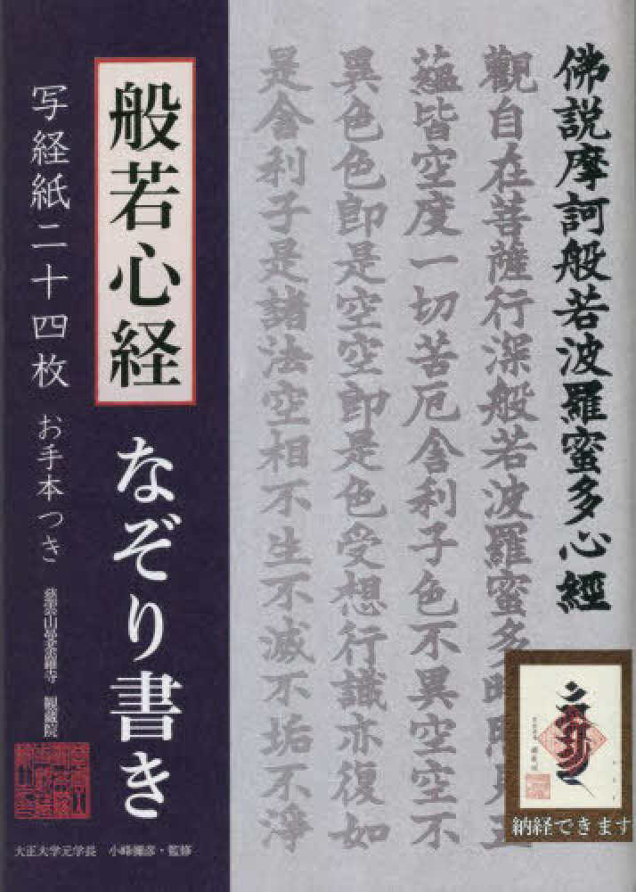 般若心経なぞり書き写経紙二十四枚 / 小峰彌彦 - 紀伊國屋書店ウェブ