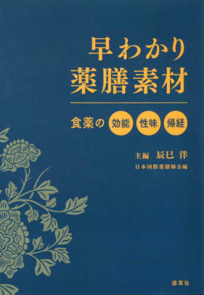 早わかり薬膳素材 / 辰巳 洋【主編】/日本国際薬膳師会【編