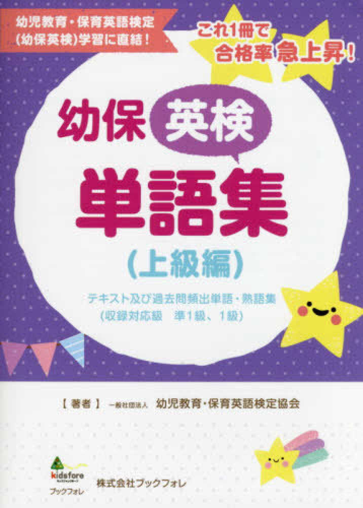 幼保英検単語集 上級編 / 幼児教育・保育英語検定協会【著