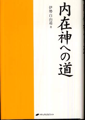 内在神への道 / 伊勢 白山道【著】 - 紀伊國屋書店ウェブストア
