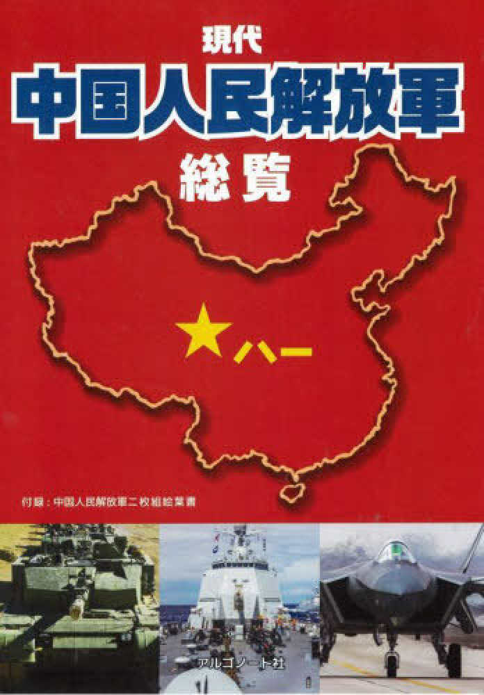 現代中国人民解放軍総覧 / 荒木雅也 - 紀伊國屋書店ウェブストア
