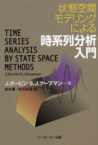 状態空間モデリングによる時系列分析入門 / ダービン，J