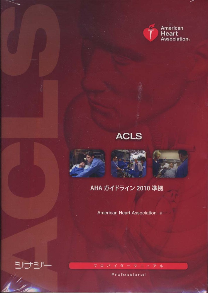 ACLS（二次救命処置）プロバイダ－マニュアル / アメリカ心臓協会