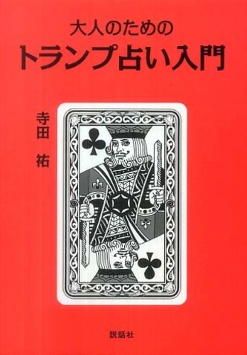 大人のためのトランプ占い入門 / 寺田 祐【著】 - 紀伊國屋書店ウェブ