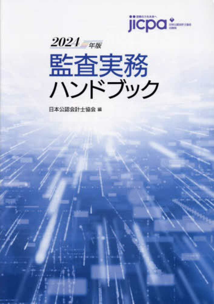 監査実務ハンドブック 2024年版 / 日本公認会計士協会【編