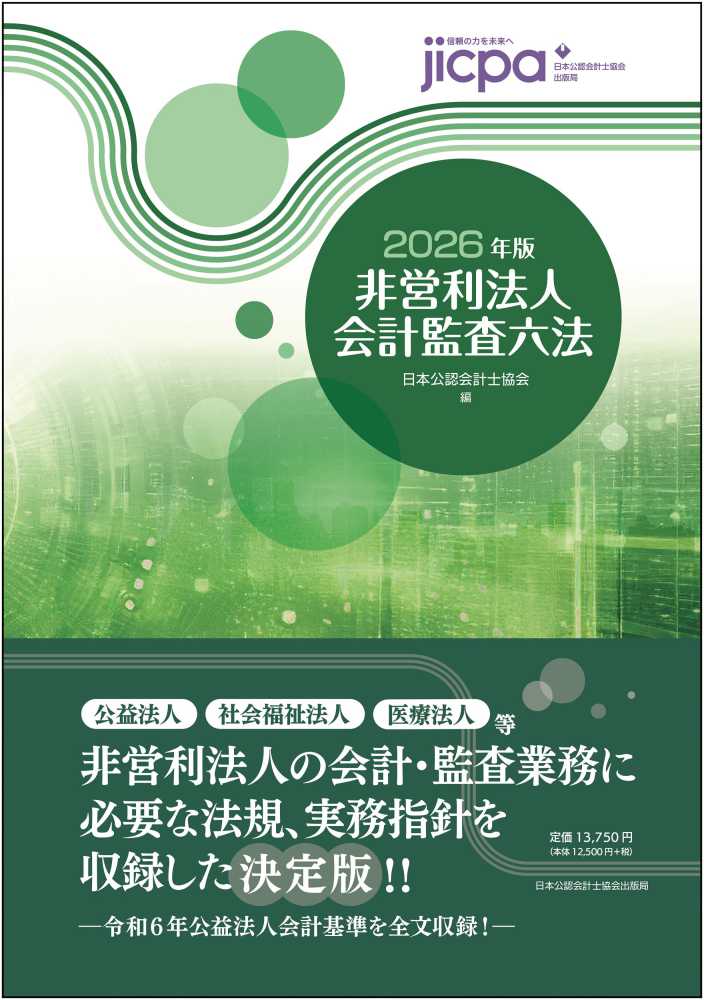 非営利法人会計監査六法 2026年版 / 日本公認会計士協会【編