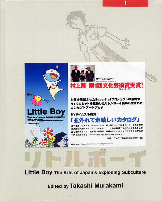 リトルボ－イ / 村上隆/岡田斗司夫 - 紀伊國屋書店ウェブストア