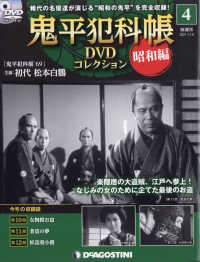 鬼平犯科帳DVDコレクション昭和編広島版 2021年11月9日号