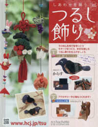 しあわせを願うつるし飾り全国版 2025年9月3日号 - 紀伊國屋書店