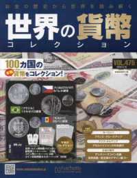 世界の貨幣コレクション 2022年3月16日号 - 紀伊國屋書店ウェブ