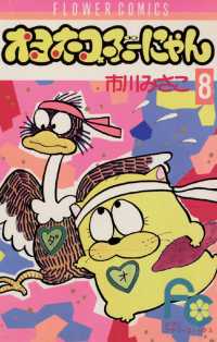オヨネコぶーにゃん（8） / 市川みさこ【著】 ＜電子版＞ - 紀伊國屋