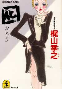 囮 / 梶山季之 ＜電子版＞ - 紀伊國屋書店ウェブストア｜オンライン