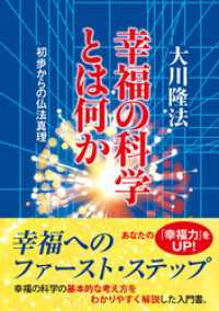 幸福の科学とは何か / 大川隆法【著】 ＜電子版＞ - 紀伊國屋書店