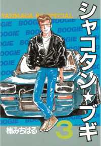 シャコタン☆ブギ（3） / 楠みちはる【著】 ＜電子版＞ - 紀伊國屋