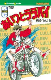 あいつとララバイ（16） / 楠みちはる【著】 ＜電子版＞ - 紀伊國屋