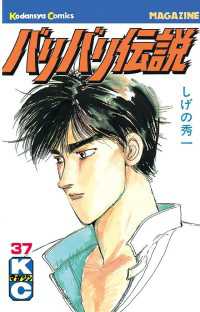 バリバリ伝説（37） / しげの秀一【著】 ＜電子版＞ - 紀伊國屋書店