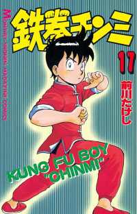 鉄拳チンミ（17） / 前川たけし【著】 ＜電子版＞ - 紀伊國屋書店