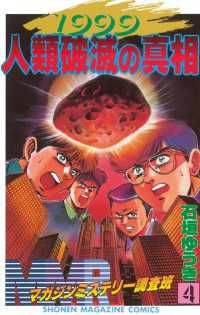 MMR－マガジンミステリー調査班－（4） / 石垣ゆうき【著】 ＜電子