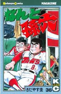 なんと孫六（36） / さだやす圭【著】 ＜電子版＞ - 紀伊國屋書店