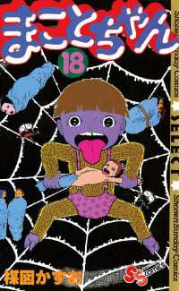 まことちゃん（18） / 楳図かずお【著】 ＜電子版＞ - 紀伊國屋書店