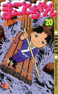 まことちゃん（20） / 楳図かずお【著】 ＜電子版＞ - 紀伊國屋書店