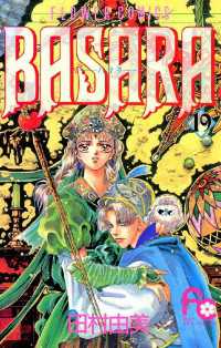 BASARA（19） / 田村由美【著】 ＜電子版＞ - 紀伊國屋書店ウェブ
