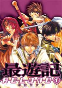 最遊記RELOAD: 1 / 峰倉かずや【著】 ＜電子版＞ - 紀伊國屋書店ウェブ