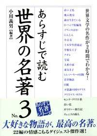 あらすじで読む世界の名著 No.3 / 小川義男 ＜電子版＞ - 紀伊國屋書店