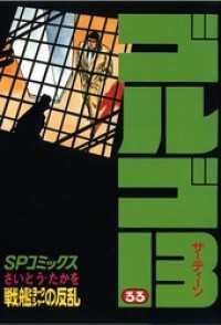 ゴルゴ13（33） / さいとう・たかを【著】 ＜電子版＞ - 紀伊國屋書店