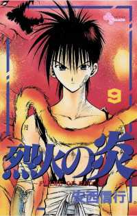 烈火の炎（9） / 安西信行【著】 ＜電子版＞ - 紀伊國屋書店ウェブ