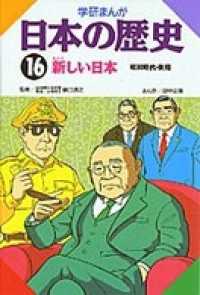 学研まんが日本の歴史16 新しい日本 / 樋口清之/田中正雄 ＜電子版