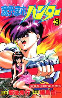魔界都市ハンター（3） / 細馬信一/菊地秀行 ＜電子版＞ - 紀伊國屋