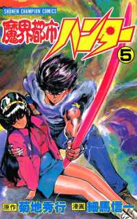 魔界都市ハンター（5） / 細馬信一/菊地秀行 ＜電子版＞ - 紀伊國屋