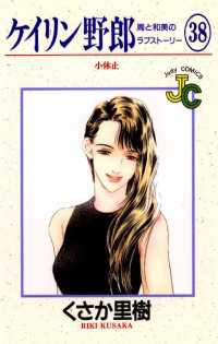 ケイリン野郎（38） / くさか里樹【著】 ＜電子版＞ - 紀伊國屋書店