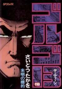 ゴルゴ13（118） / さいとう・たかを【著】 ＜電子版＞ - 紀伊國屋書店