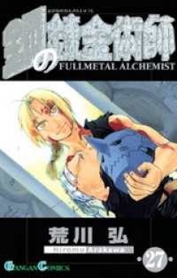 鋼の錬金術師27巻 / 荒川弘【著者】 ＜電子版＞ - 紀伊國屋書店ウェブ