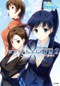 WHITE ALBUM2 雪が紡ぐ旋律4 / 月島雅也【著】/桂憲一郎
