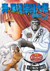 真・異種格闘大戦【地上最強の生物は誰だ】 3巻 / 相原コージ【著