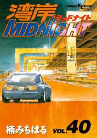 湾岸MIDNIGHT（40） / 楠みちはる【著】 ＜電子版＞ - 紀伊國屋書店