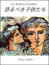 恐るべき子供たち / ジャン・コクトー【著】/佐藤朔【訳】 ＜電子版