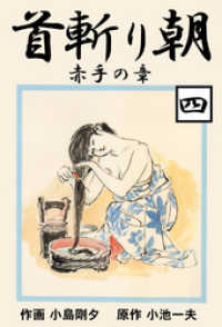 首斬り朝（4） / 小池一夫【著】/小島剛夕【著】 ＜電子版