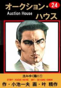 オークション・ハウス （24） / 小池一夫【原作】/叶精作【作画
